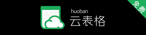 伙伴云表格