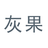ShenZhen