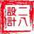 eight