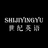 shijiyingyu