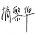 zhaifanhua