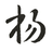 wzyuliyang