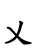 qimeng123