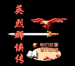 Ying Lie Qun Xia Zhuan