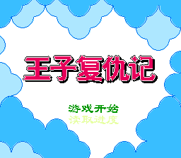 Wang Zi Fu Chou Ji