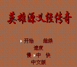 Ying Xiong Yuan Yi Jing Chuan Qi