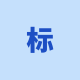 biaoge123